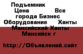 Подъемник PEAK 208 › Цена ­ 89 000 - Все города Бизнес » Оборудование   . Ханты-Мансийский,Ханты-Мансийск г.